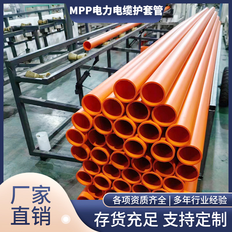 MPP高压电力电缆护套管